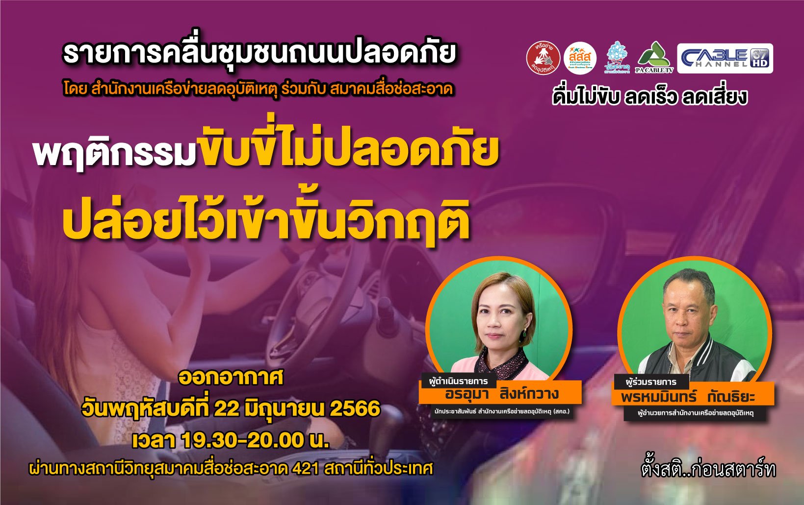 รายการ “คลื่นชุมชนถนนปลอดภัย” วันพฤหัสบดีที่ 22 มิถุนายน 2566 เวลา 19.30-20.00 น.
