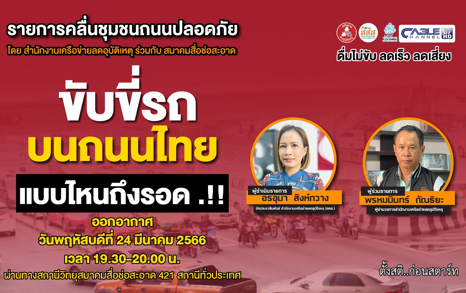 รายการ “คลื่นชุมชนถนนปลอดภัย” วันพฤหัสบดีที่ 11 พฤษภาคม 2566 เวลา 19.30-20.00 น. รายการ “คลื่นชุมชนถนนปลอดภัย” วันพฤหัสบดีที่ 11 พฤษภาคม 2566 เวลา 19.30-20.00 น.