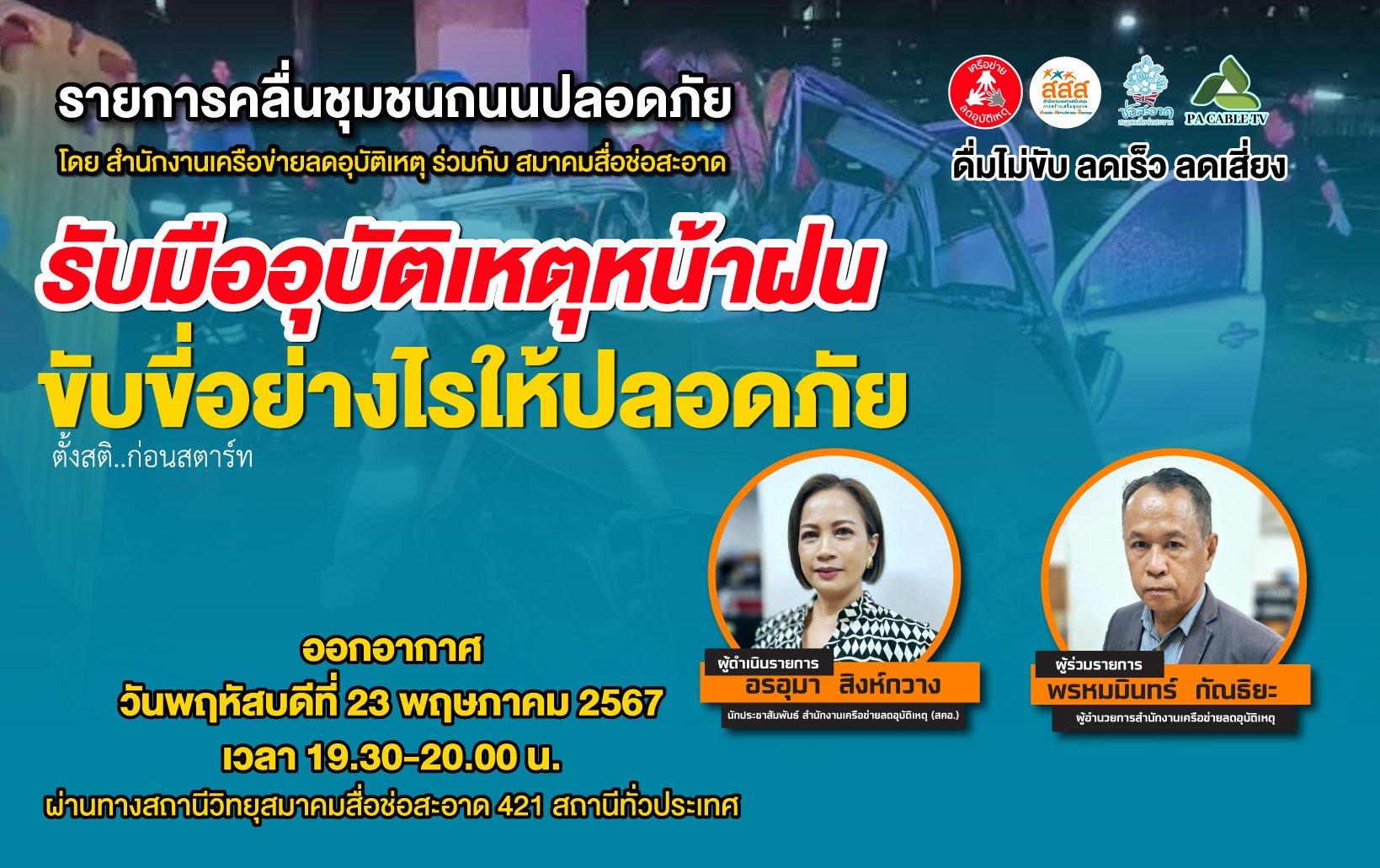 รายการ "คลื่นชุมชนถนนปลอดภัย" วันพฤหัสบดีที่ 23 พฤษภาคม 2567 เวลา 19.30-20.00 น. รายการ "คลื่นชุมชนถนนปลอดภัย" วันพฤหัสบดีที่ 23 พฤษภาคม 2567 เวลา 19.30-20.00 น.