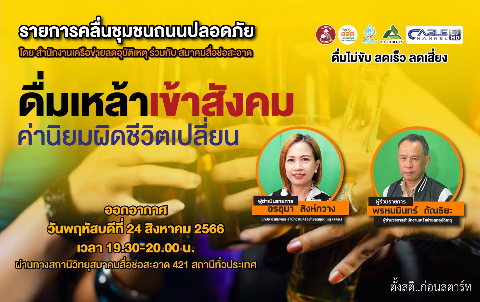 รายการ “คลื่นชุมชนถนนปลอดภัย” วันพฤหัสบดีที่ 24 สิงหาคม 2566 เวลา 19.30-20.00 น.