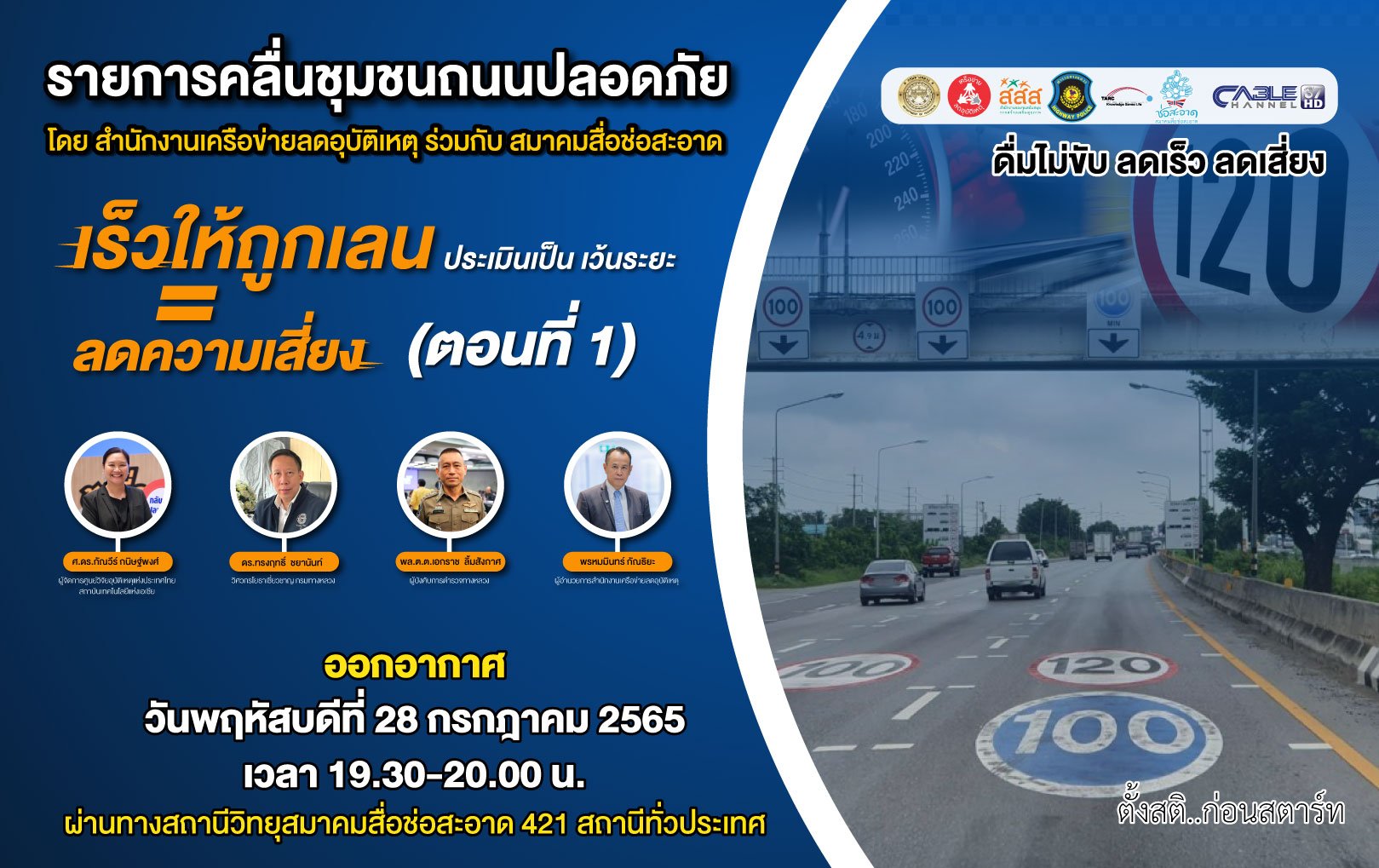 รายการ “คลื่นชุมชนถนนปลอดภัย” วันพฤหัสบดีที่ 28 กรกฎาคม 2565 เวลา 19.30-20.00 น. รายการ “คลื่นชุมชนถนนปลอดภัย” วันพฤหัสบดีที่ 28 กรกฎาคม 2565 เวลา 19.30-20.00 น.