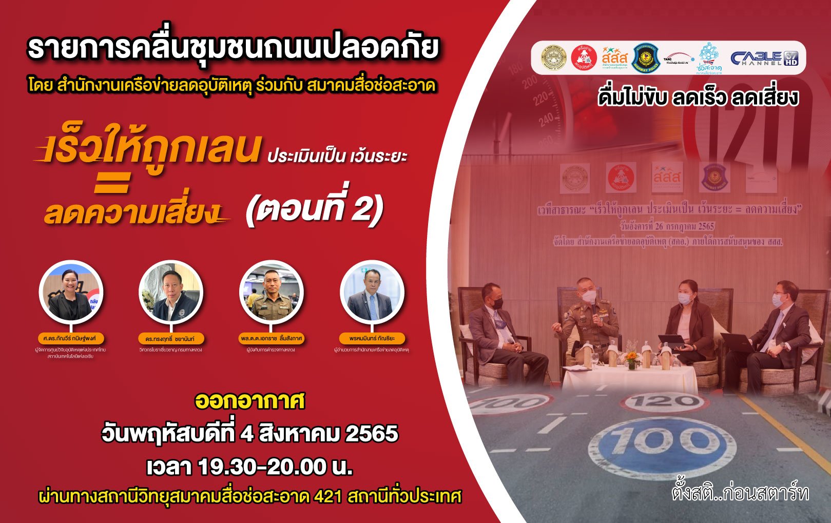 รายการ “คลื่นชุมชนถนนปลอดภัย” วันพฤหัสบดีที่ 4 สิงหาคม 2565 เวลา 19.30-20.00 น. รายการ “คลื่นชุมชนถนนปลอดภัย” วันพฤหัสบดีที่ 4 สิงหาคม 2565 เวลา 19.30-20.00 น.