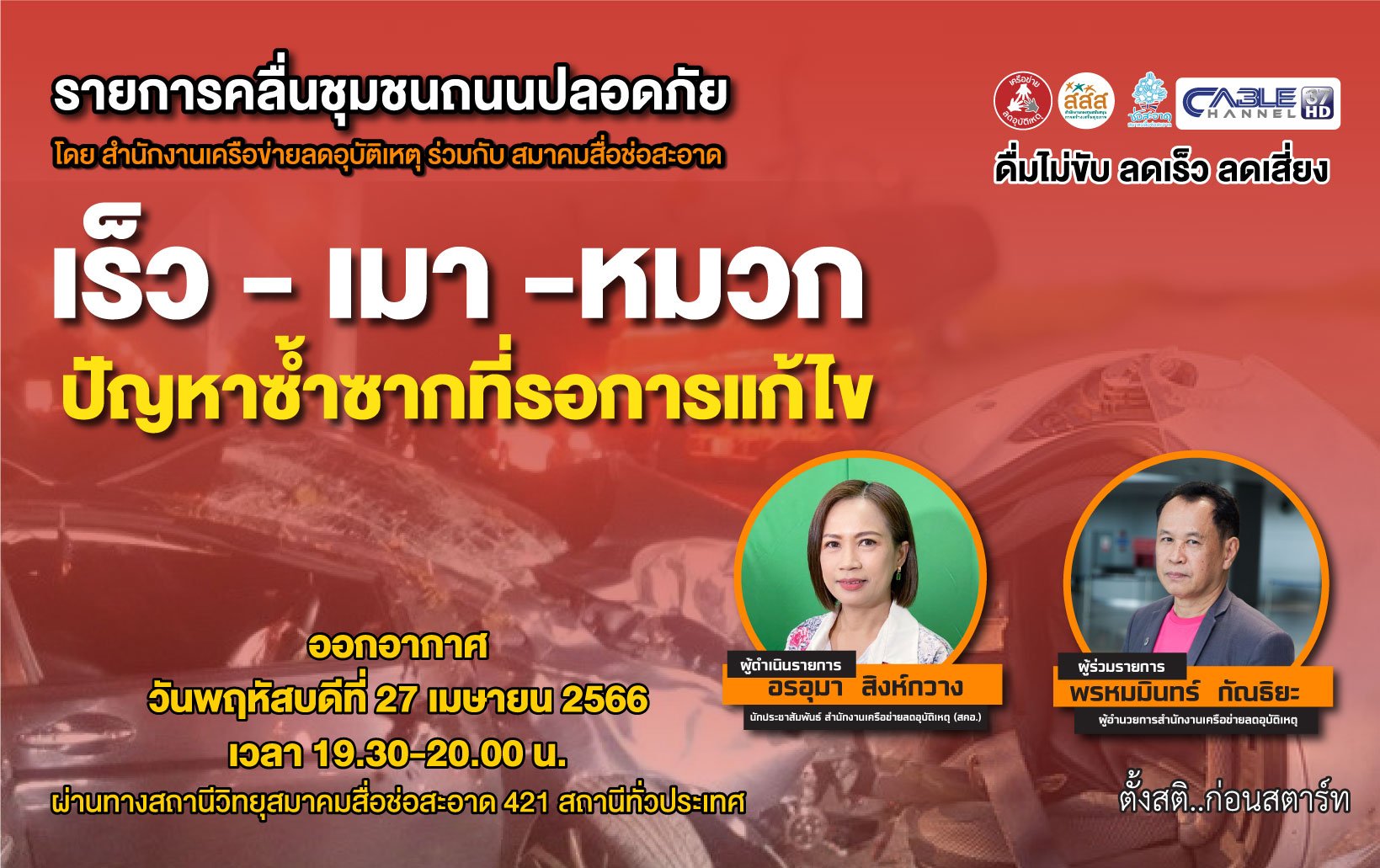 รายการ “คลื่นชุมชนถนนปลอดภัย” วันพฤหัสบดีที่ 27 เมษายน 2566 เวลา 19.30-20.00 น. รายการ “คลื่นชุมชนถนนปลอดภัย” วันพฤหัสบดีที่ 27 เมษายน 2566 เวลา 19.30-20.00 น.