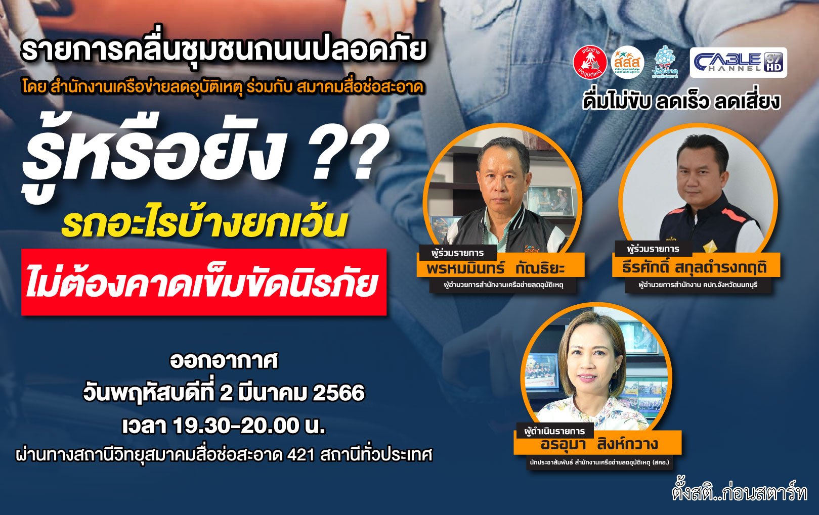 รายการ “คลื่นชุมชนถนนปลอดภัย” วันพฤหัสบดีที่ 2 มีนาคม 2566 เวลา 19.30-20.00 น. รายการ “คลื่นชุมชนถนนปลอดภัย” วันพฤหัสบดีที่ 2 มีนาคม 2566 เวลา 19.30-20.00 น.