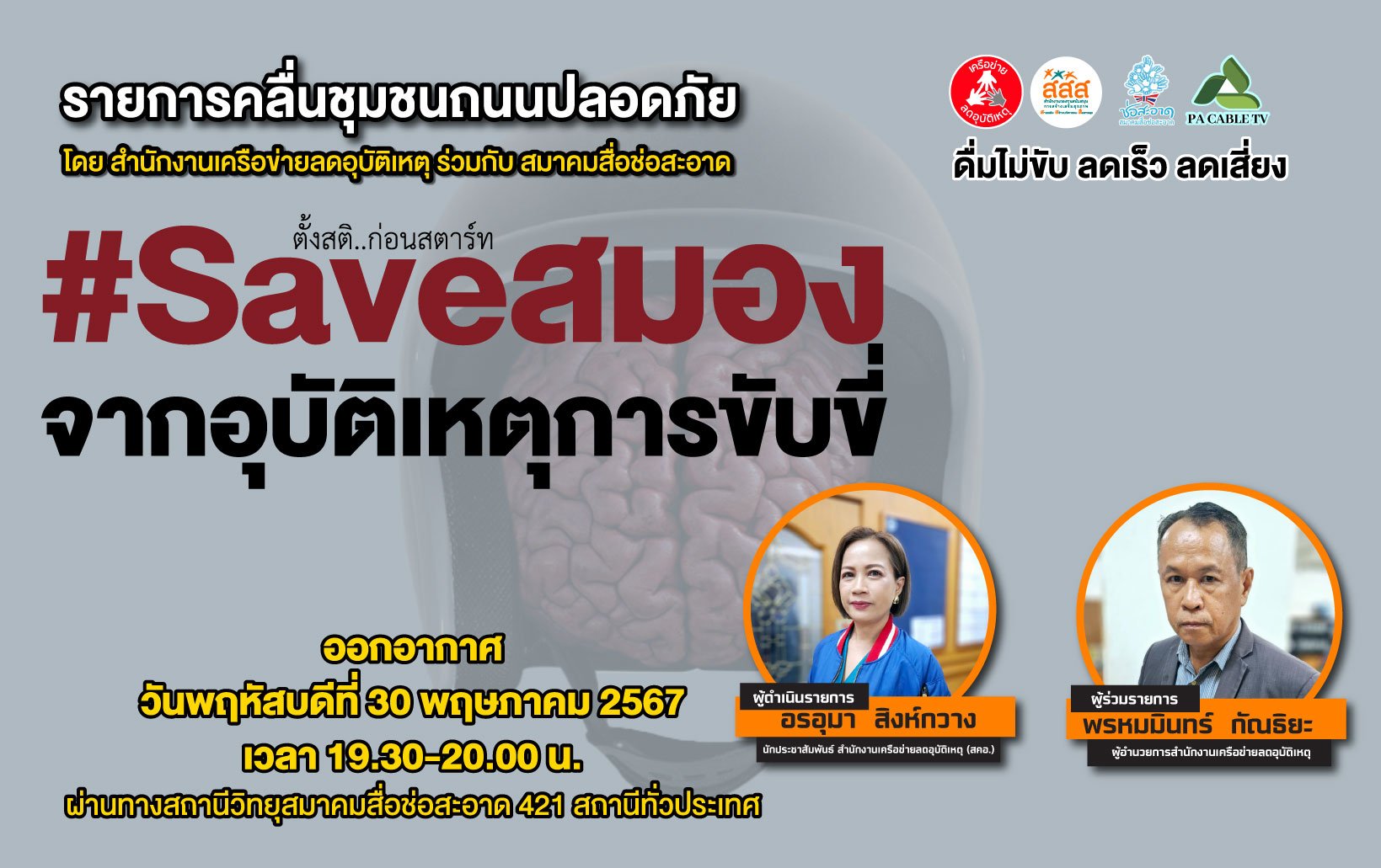 รายการ "คลื่นชุมชนถนนปลอดภัย" วันพฤหัสบดีที่ 30 พฤษภาคม 2567 เวลา 19.30-20.00 น.