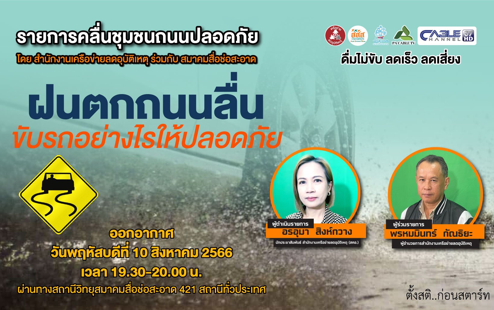 รายการ “คลื่นชุมชนถนนปลอดภัย” วันพฤหัสบดีที่ 10 สิงหาคม 2566 เวลา 19.30-20.00 น.