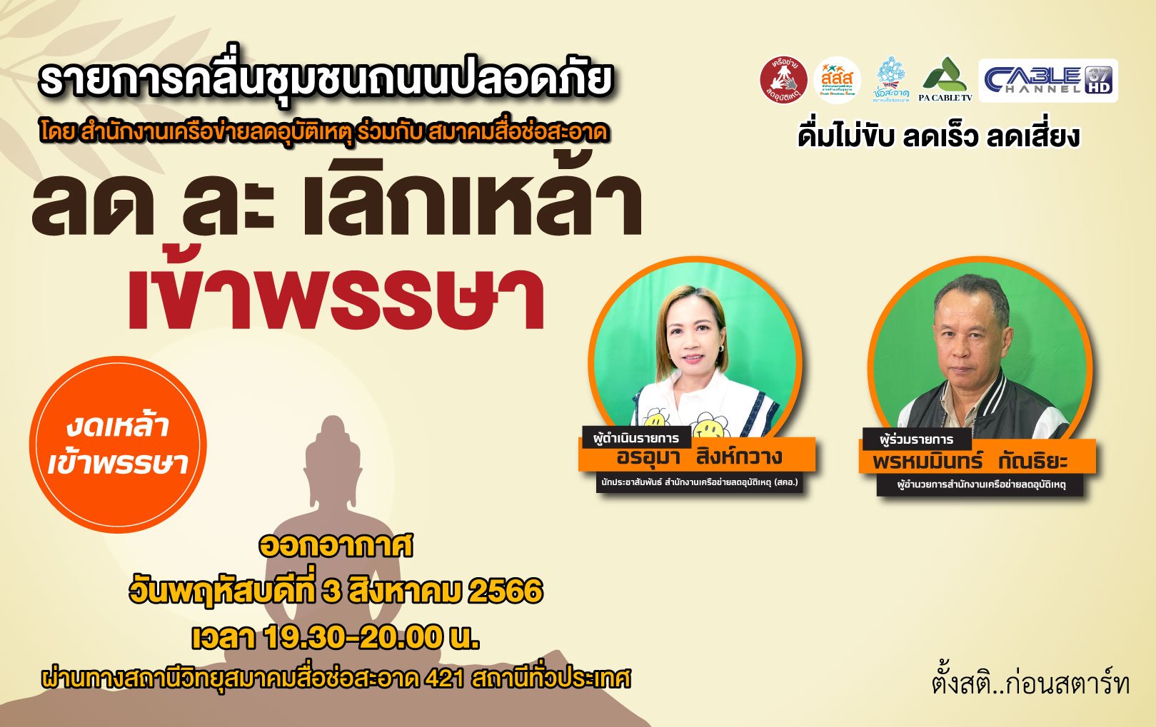 รายการ “คลื่นชุมชนถนนปลอดภัย” วันพฤหัสบดีที่ 3 สิงหาคม 2566 เวลา 19.30-20.00 น.