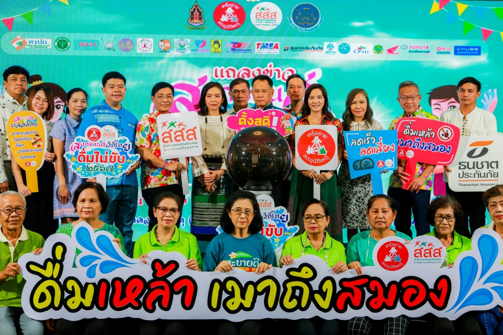 สสส.ชวนเล่นน้ำสงกรานต์ปลอดภัยดื่มไม่ขับ-ไม่ขับเร็ว-สวมหมวกนิรภัย "เที่ยวสงกรานต์วิถีไทย ปลอดภัย ไร้อุบัติเหตุ" สสส.ชวนเล่นน้ำสงกรานต์ปลอดภัยดื่มไม่ขับ-ไม่ขับเร็ว-สวมหมวกนิรภัย "เที่ยวสงกรานต์วิถีไทย ปลอดภัย ไร้อุบัติเหตุ"