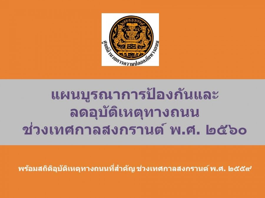 แผนบูรณาการป้องกันและลดอุบัติเหตุทางถนนช่วงเทศกาลสงกรานต์ พ.ศ. 2560 แผนบูรณาการป้องกันและลดอุบัติเหตุทางถนนช่วงเทศกาลสงกรานต์ พ.ศ. 2560
