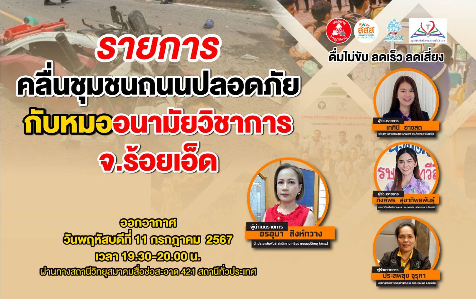 รายการ "คลื่นชุมชนถนนปลอดภัย" วันพฤหัสบดีที่ 11 กรกฎาคม 2567 เวลา 19.30-20.00 น.