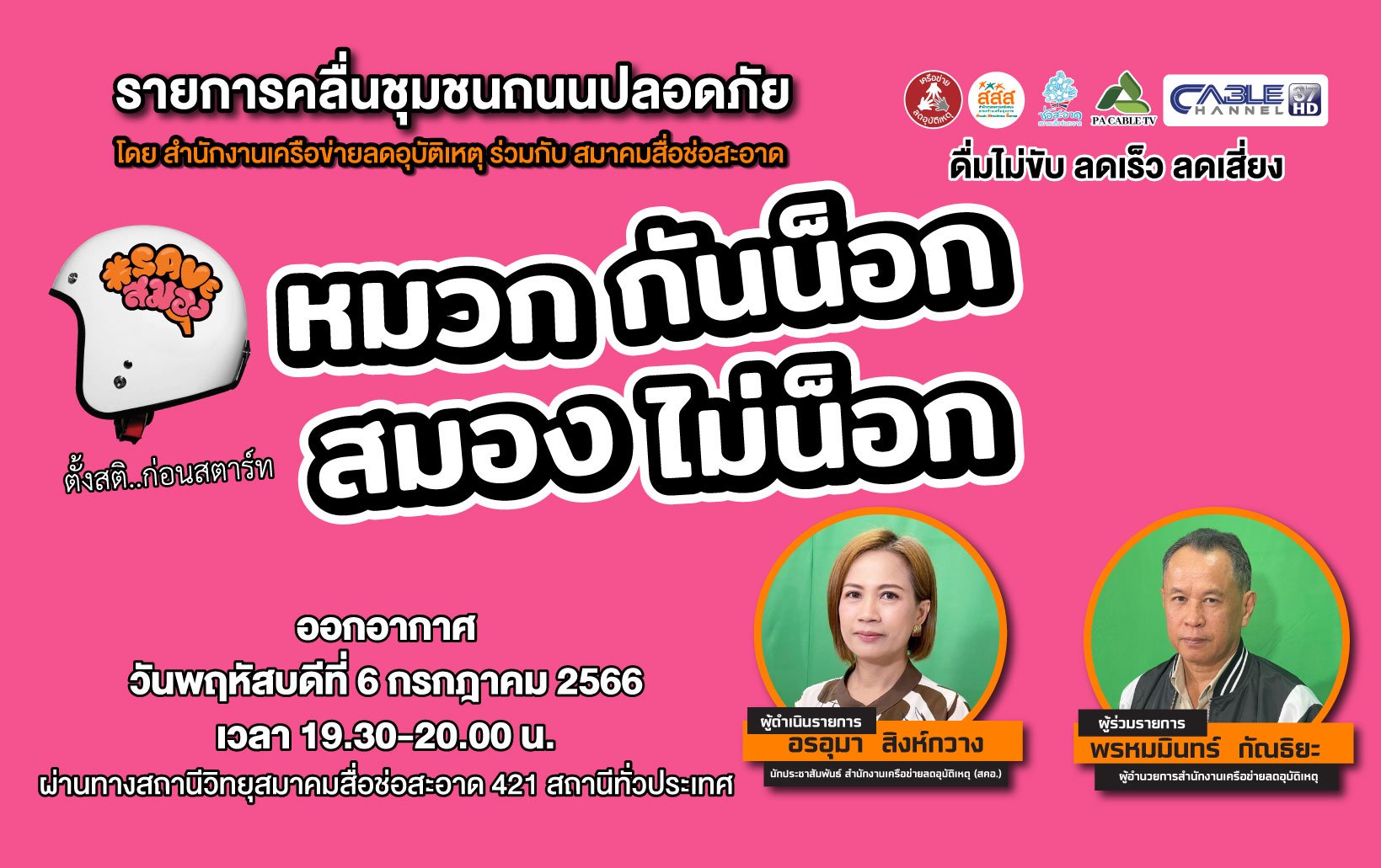 รายการ “คลื่นชุมชนถนนปลอดภัย”  วันพฤหัสบดีที่ 6 กรกฎาคม 2566 เวลา 19.30-20.00 น.