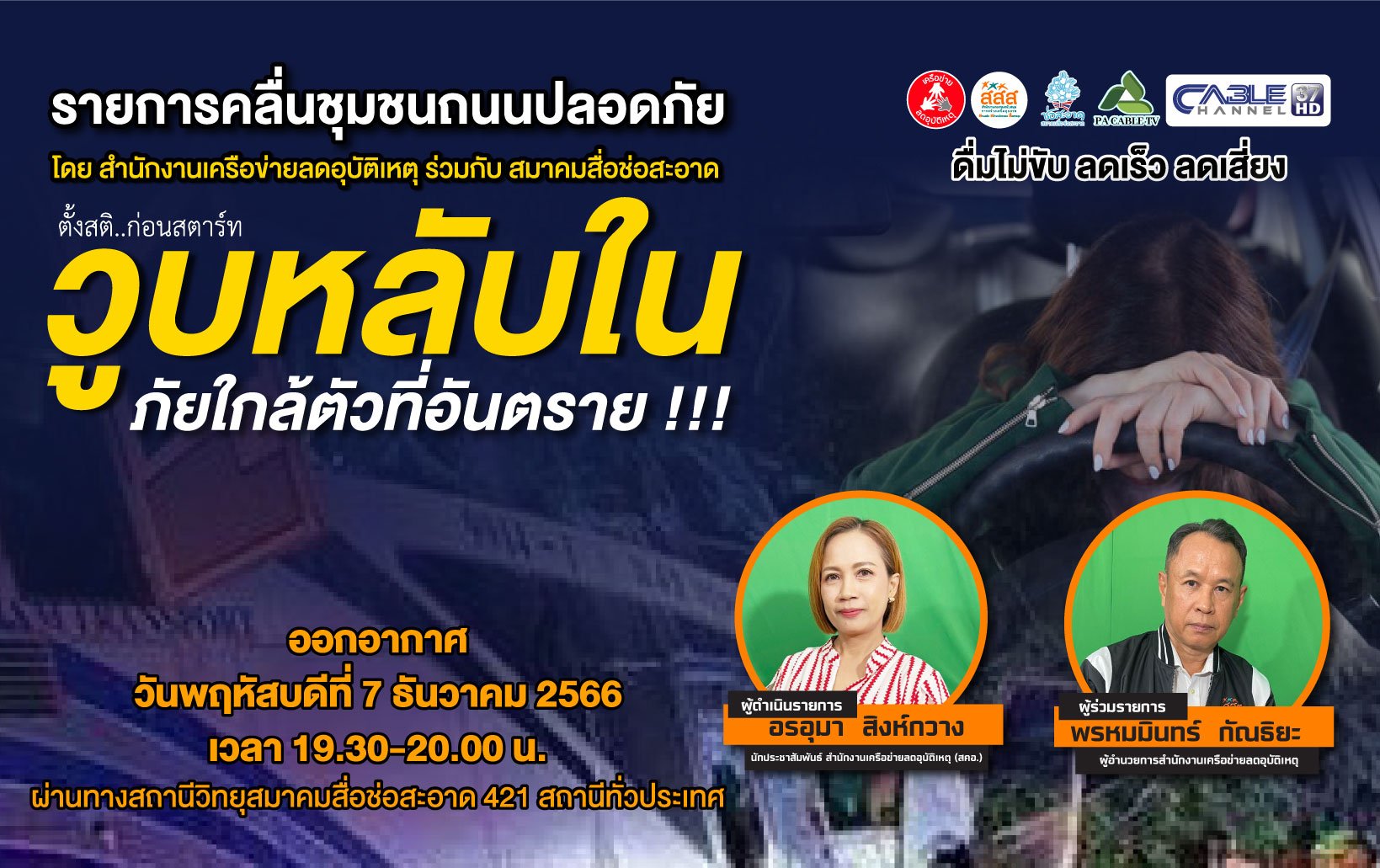 รายการ “คลื่นชุมชนถนนปลอดภัย” วันพฤหัสบดีที่ 7 ธันวาคม 2566 เวลา 19.30-20.00 น. รายการ “คลื่นชุมชนถนนปลอดภัย” วันพฤหัสบดีที่ 7 ธันวาคม 2566 เวลา 19.30-20.00 น.
