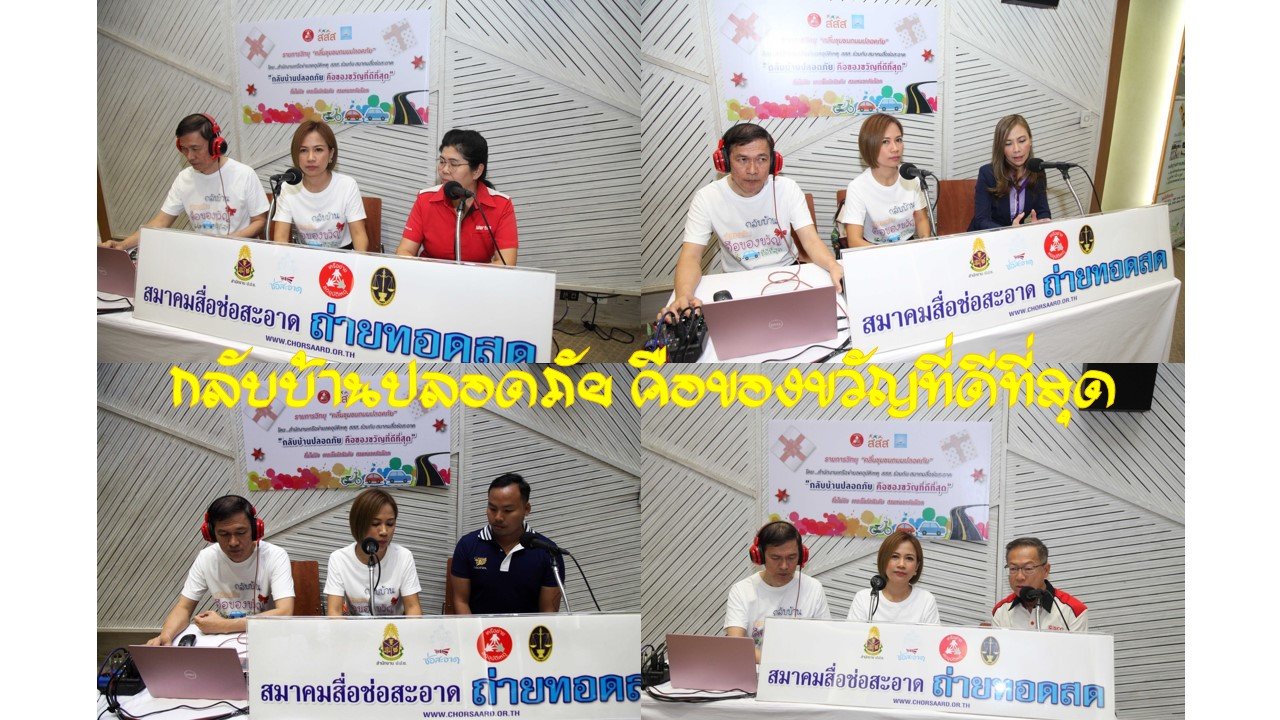 รายการ “คลื่นชุมชนถนนปลอดภัย” วันพฤหัสบดีที่ 26 ธันวาคม 2562 เวลา 19.30-20.00 น. รายการ “คลื่นชุมชนถนนปลอดภัย” วันพฤหัสบดีที่ 26 ธันวาคม 2562 เวลา 19.30-20.00 น.