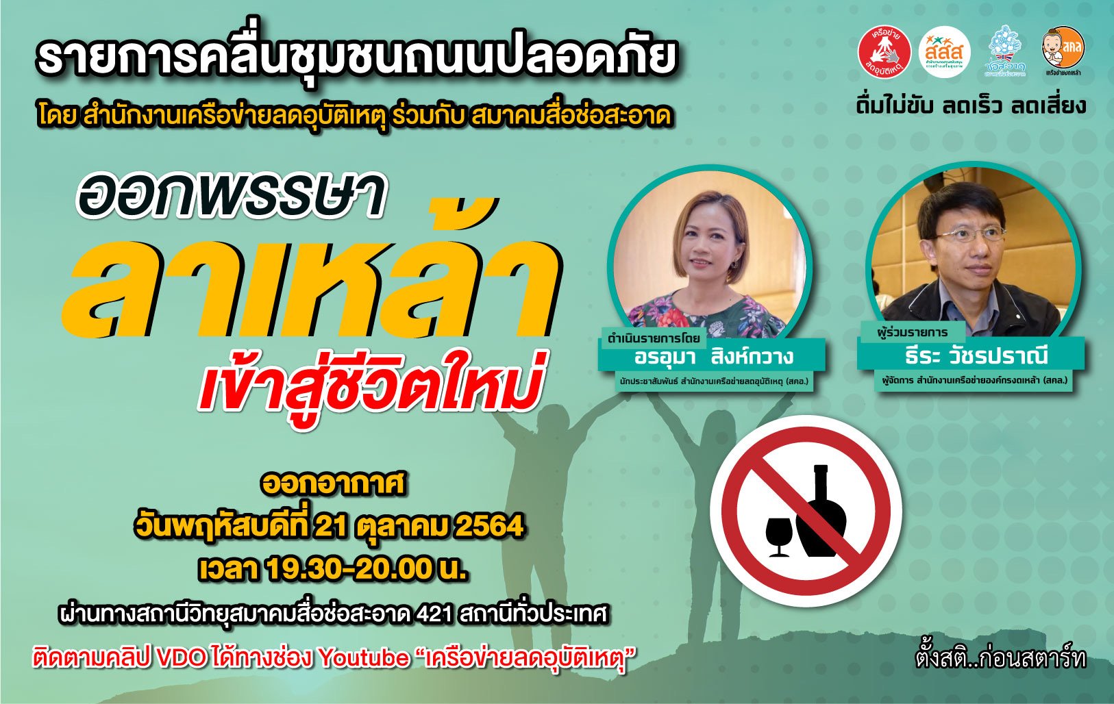 รายการ “คลื่นชุมชนถนนปลอดภัย” วันพฤหัสบดีที่ 21 ตุลาคม 2564 เวลา 19.30-20.00 น. รายการ “คลื่นชุมชนถนนปลอดภัย” วันพฤหัสบดีที่ 21 ตุลาคม 2564 เวลา 19.30-20.00 น.