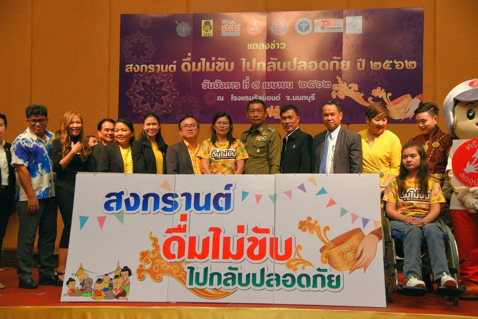 สงกรานต์ดื่มไม่ขับ ไปกลับปลอดภัย ปี 2562 สงกรานต์ดื่มไม่ขับ ไปกลับปลอดภัย ปี 2562