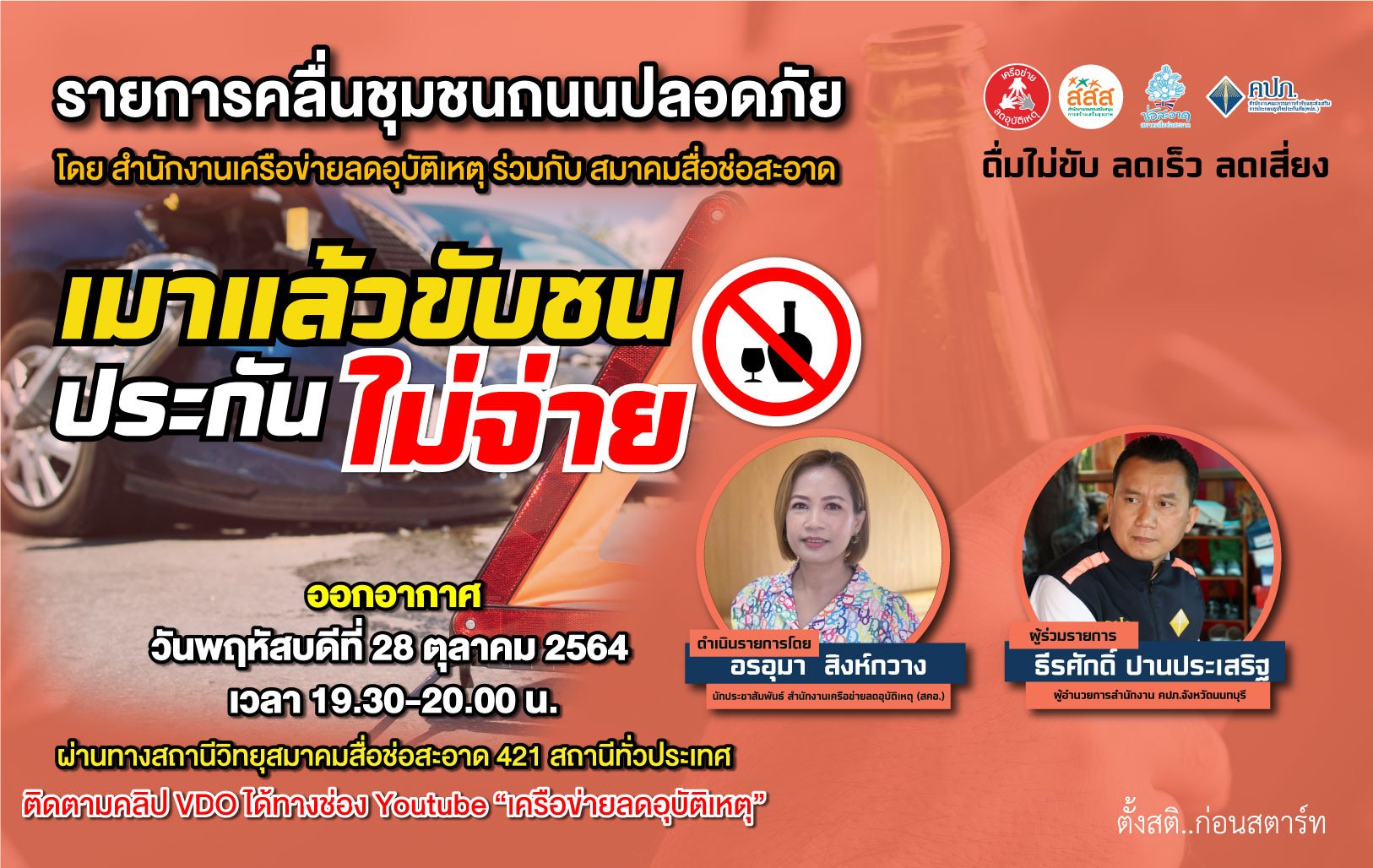 รายการ “คลื่นชุมชนถนนปลอดภัย” วันพฤหัสบดีที่ 28 ตุลาคม 2564 เวลา 19.30-20.00 น.