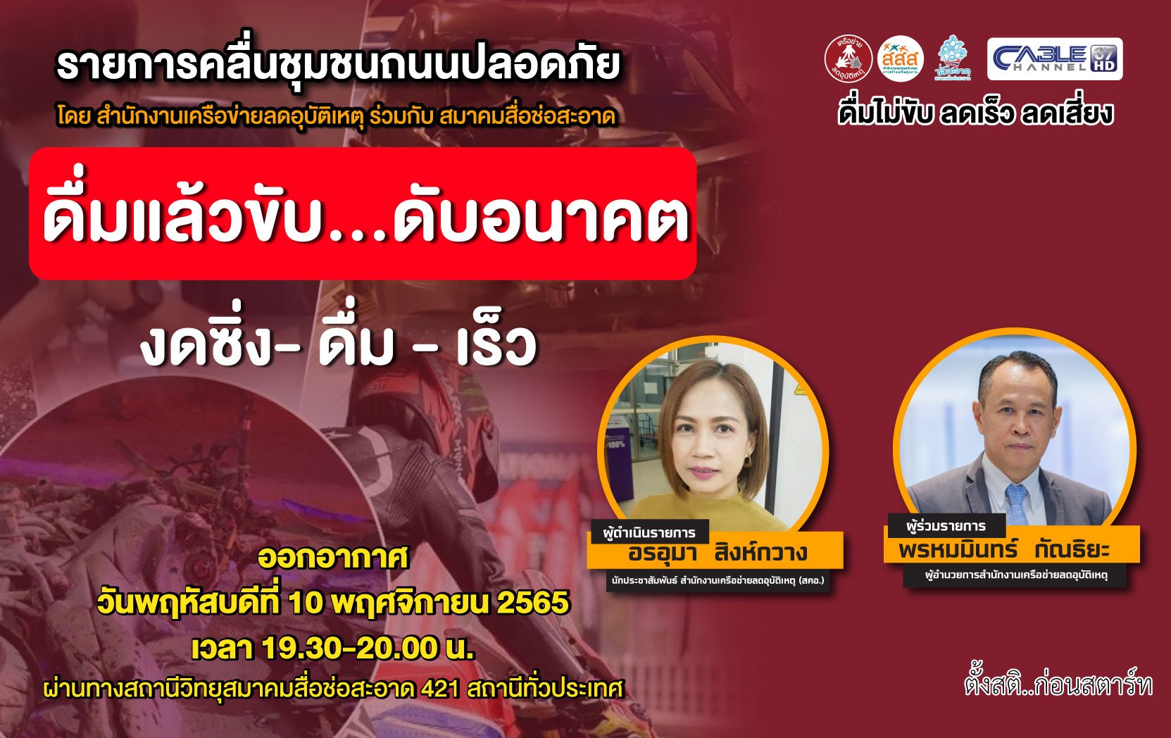 รายการ “คลื่นชุมชนถนนปลอดภัย” วันพฤหัสบดีที่ 10 พฤศจิกายน 2565 เวลา 19.30-20.00 น. รายการ “คลื่นชุมชนถนนปลอดภัย” วันพฤหัสบดีที่ 10 พฤศจิกายน 2565 เวลา 19.30-20.00 น.