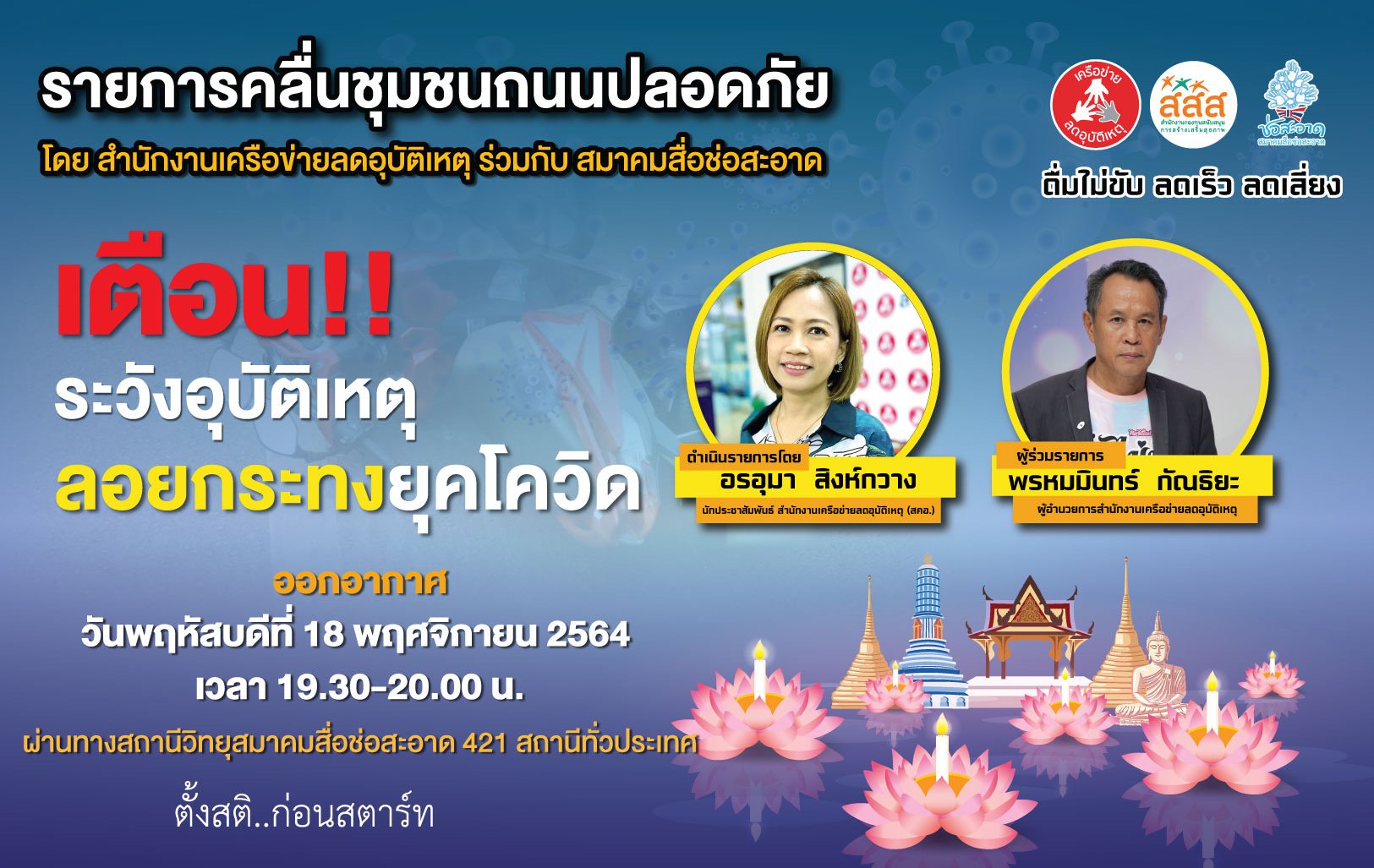 รายการ “คลื่นชุมชนถนนปลอดภัย” วันพฤหัสบดีที่ 18 พฤศจิกายน 2564 เวลา 19.30-20.00 น. รายการ “คลื่นชุมชนถนนปลอดภัย” วันพฤหัสบดีที่ 18 พฤศจิกายน 2564 เวลา 19.30-20.00 น.