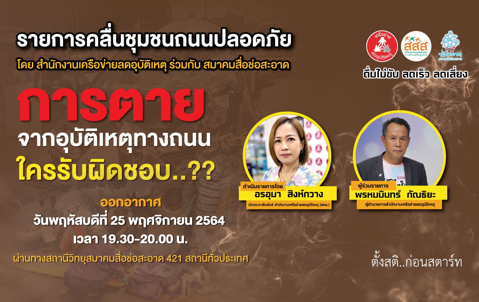 รายการ “คลื่นชุมชนถนนปลอดภัย” วันพฤหัสบดีที่ 25 พฤศจิกายน 2564 เวลา 19.30-20.00 น. รายการ “คลื่นชุมชนถนนปลอดภัย” วันพฤหัสบดีที่ 25 พฤศจิกายน 2564 เวลา 19.30-20.00 น.