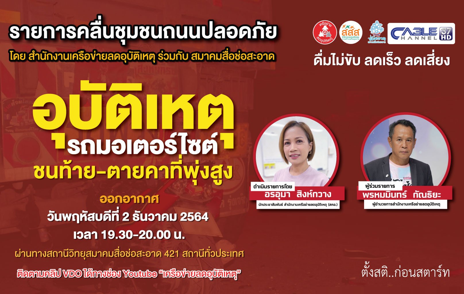รายการ “คลื่นชุมชนถนนปลอดภัย” วันพฤหัสบดีที่ 2 ธันวาคม 2564 เวลา 19.30-20.00 น. รายการ “คลื่นชุมชนถนนปลอดภัย” วันพฤหัสบดีที่ 2 ธันวาคม 2564 เวลา 19.30-20.00 น.