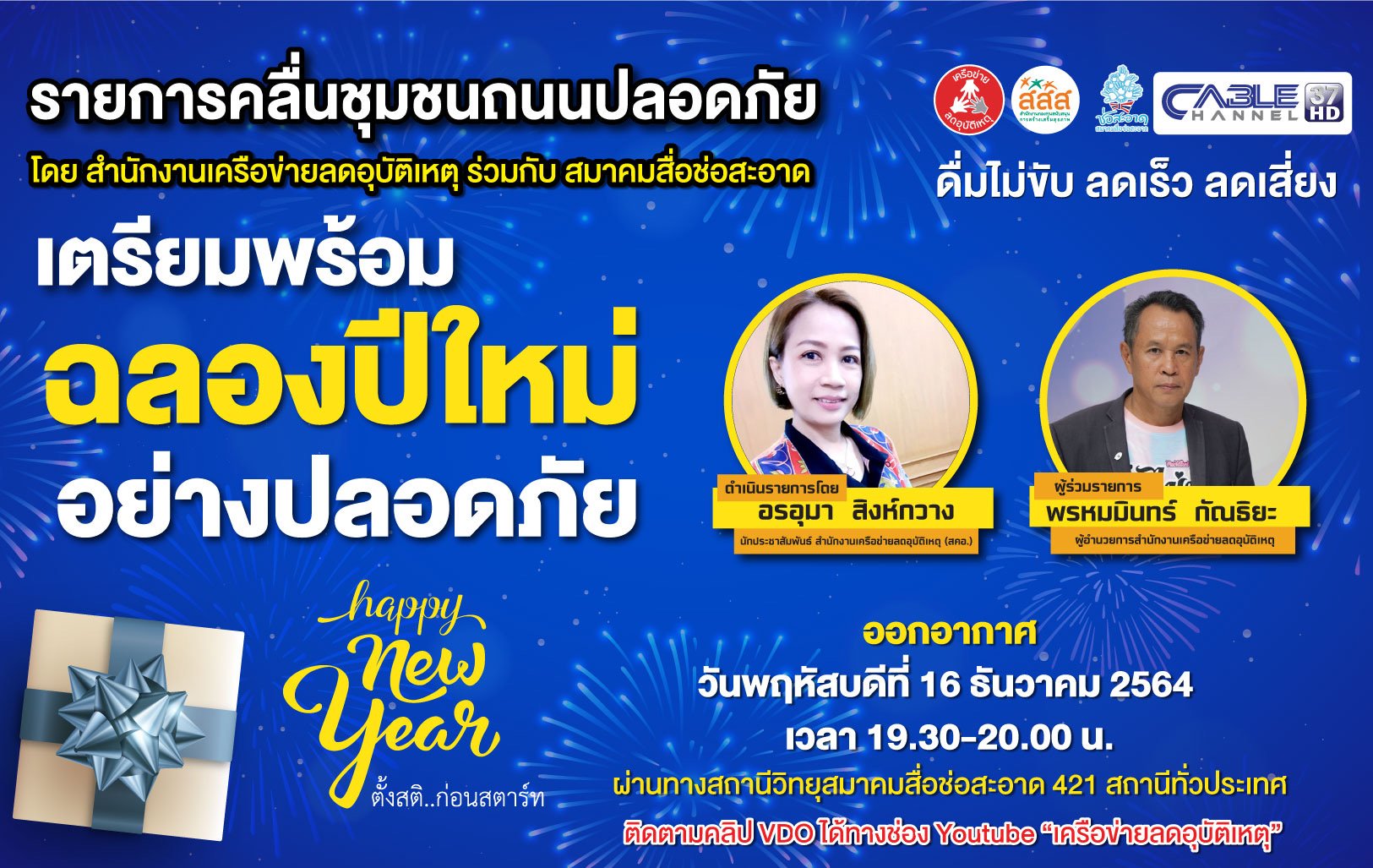 รายการ “คลื่นชุมชนถนนปลอดภัย” วันพฤหัสบดีที่ 16 ธันวาคม 2564 เวลา 19.30-20.00 น.