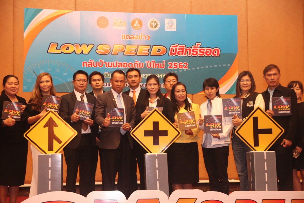 "Low Speed" มีสิทธิ์รอด กลับบ้านปลอดภัย ปีใหม่ 2562 "Low Speed" มีสิทธิ์รอด กลับบ้านปลอดภัย ปีใหม่ 2562