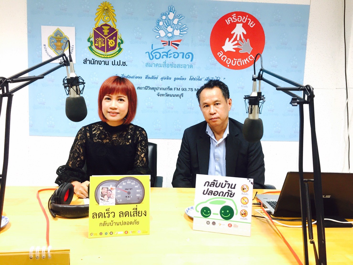 รายการ “คลื่นชุมชนถนนปลอดภัย” วันพฤหัสบดีที่ 25 ตุลาคม 2561 เวลา 19.30-20.00 น. รายการ “คลื่นชุมชนถนนปลอดภัย” วันพฤหัสบดีที่ 25 ตุลาคม 2561 เวลา 19.30-20.00 น.