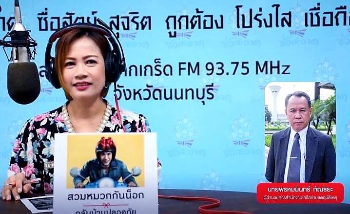 รายการ “คลื่นชุมชนถนนปลอดภัย” วันพฤหัสบดีที่ 11 กุมภาพันธ์ 2564 เวลา 19.30-20.00 น. รายการ “คลื่นชุมชนถนนปลอดภัย” วันพฤหัสบดีที่ 11 กุมภาพันธ์ 2564 เวลา 19.30-20.00 น.