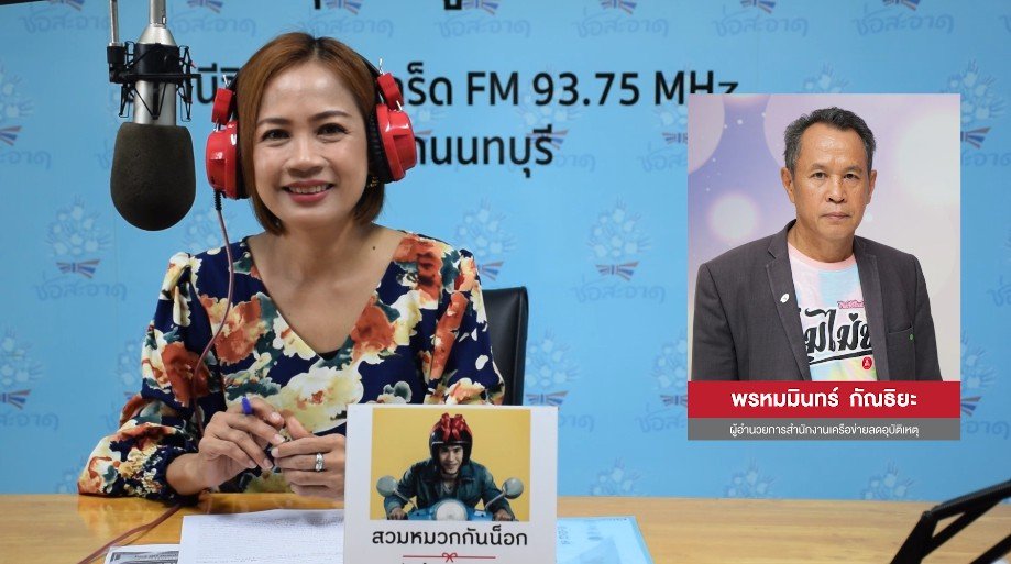รายการ “คลื่นชุมชนถนนปลอดภัย” วันพฤหัสบดีที่ 12 พฤษภาคม 2565 เวลา 19.30-20.00 น. รายการ “คลื่นชุมชนถนนปลอดภัย” วันพฤหัสบดีที่ 12 พฤษภาคม 2565 เวลา 19.30-20.00 น.