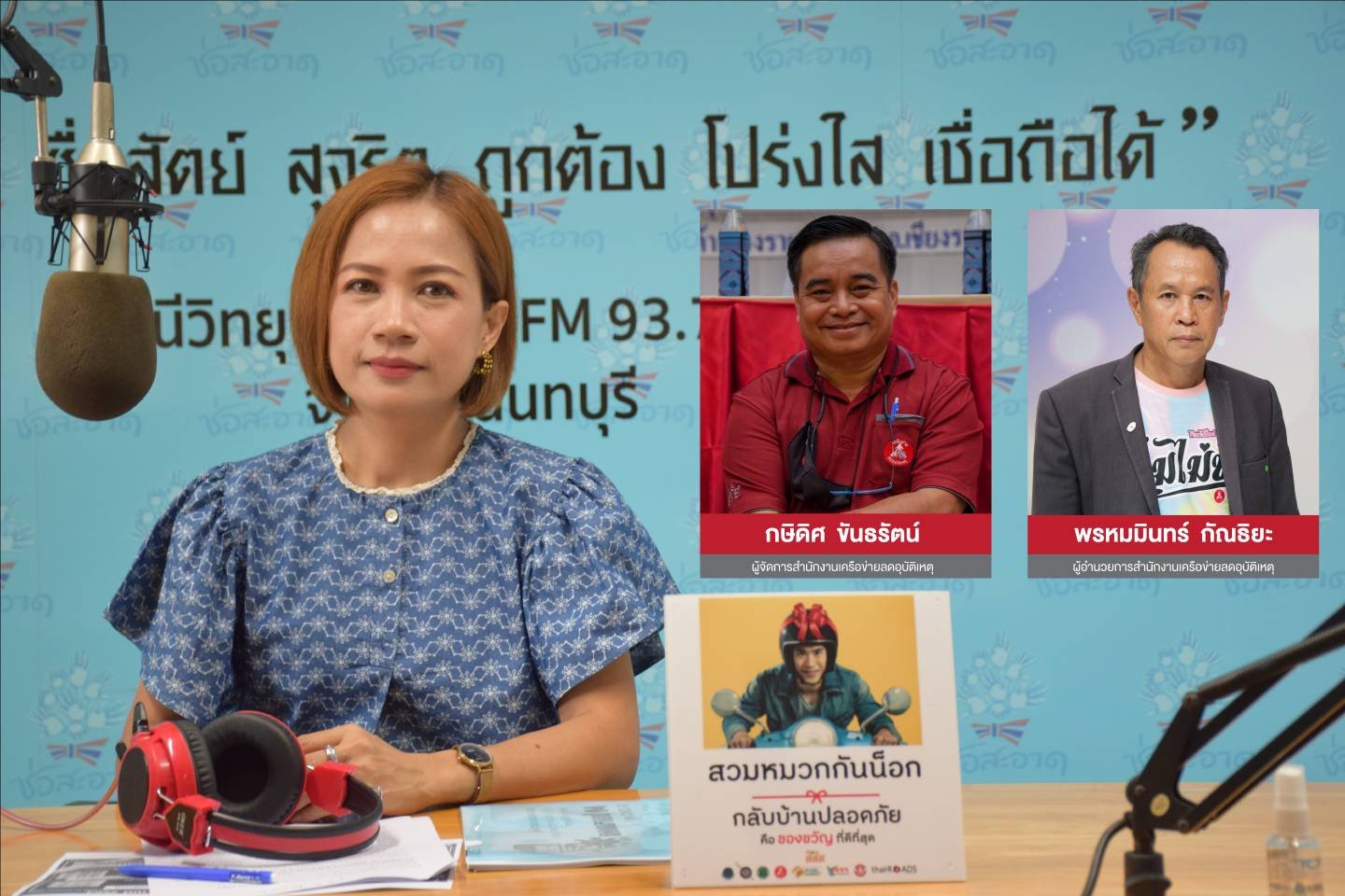 รายการ “คลื่นชุมชนถนนปลอดภัย” วันพฤหัสบดีที่ 29 เมษายน 2564 เวลา 19.30-20.00 น. รายการ “คลื่นชุมชนถนนปลอดภัย” วันพฤหัสบดีที่ 29 เมษายน 2564 เวลา 19.30-20.00 น.