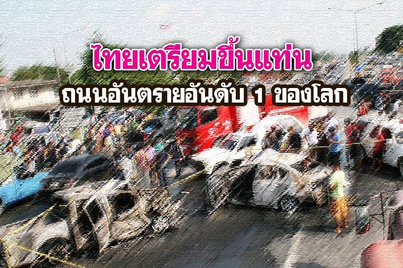 ชี้"ไทย"เตรียมขึ้นแท่นเบอร์1"ถนนอันตราย"ที่สุดในโลก ชี้"ไทย"เตรียมขึ้นแท่นเบอร์1"ถนนอันตราย"ที่สุดในโลก