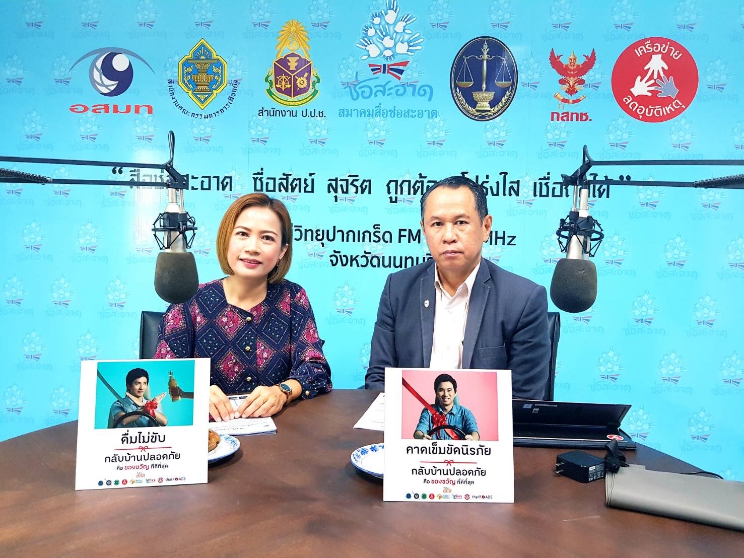 รายการ “คลื่นชุมชนถนนปลอดภัย” วันพฤหัสบดีที่ 5 มีนาคม 2563 เวลา 19.30-20.00 น. รายการ “คลื่นชุมชนถนนปลอดภัย” วันพฤหัสบดีที่ 5 มีนาคม 2563 เวลา 19.30-20.00 น.