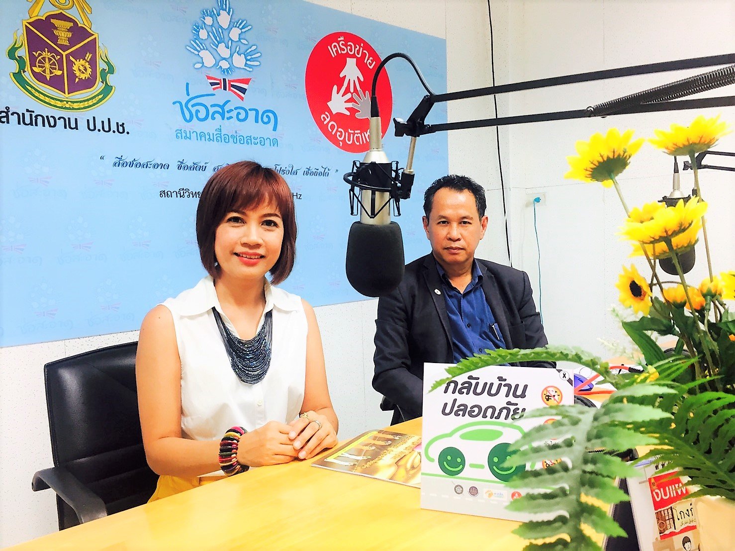รายการ “คลื่นชุมชนถนนปลอดภัย” วันพฤหัสบดีที่ 8 พศจิกายน 2561 เวลา 19.30-20.00 น. รายการ “คลื่นชุมชนถนนปลอดภัย” วันพฤหัสบดีที่ 8 พศจิกายน 2561 เวลา 19.30-20.00 น.