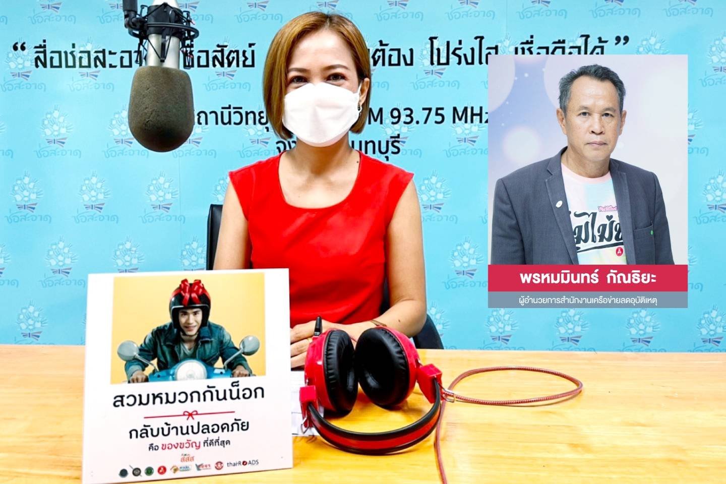 รายการ “คลื่นชุมชนถนนปลอดภัย” วันพฤหัสบดีที่ 27 กรกฎาคม 2566 เวลา 19.30-20.00 น. รายการ “คลื่นชุมชนถนนปลอดภัย” วันพฤหัสบดีที่ 27 กรกฎาคม 2566 เวลา 19.30-20.00 น.