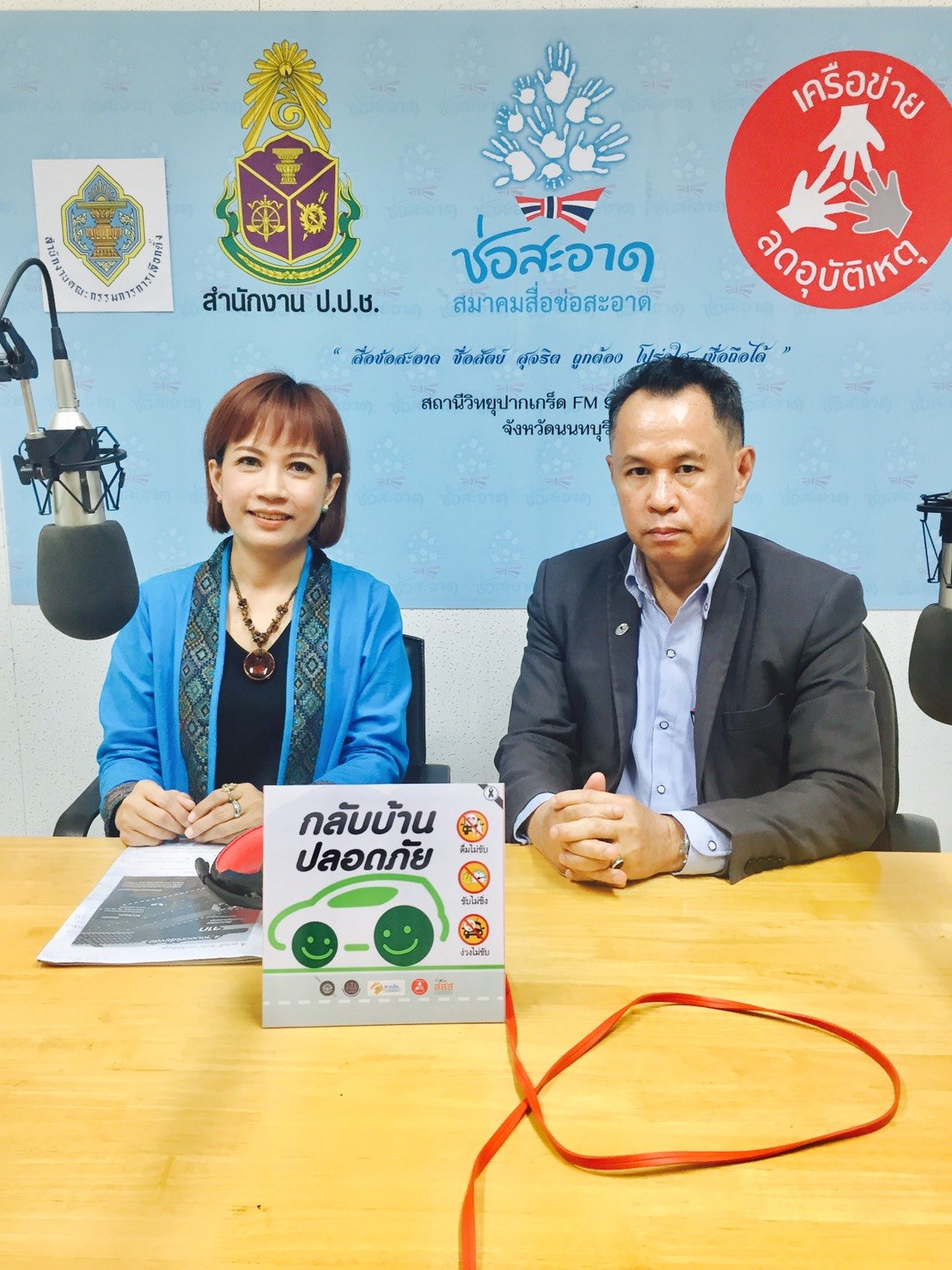 รายการ “คลื่นชุมชนถนนปลอดภัย” วันพฤหัสบดีที่ 16 สิงหาคม 2561 เวลา 19.30-20.00 น. รายการ “คลื่นชุมชนถนนปลอดภัย” วันพฤหัสบดีที่ 16 สิงหาคม 2561 เวลา 19.30-20.00 น.