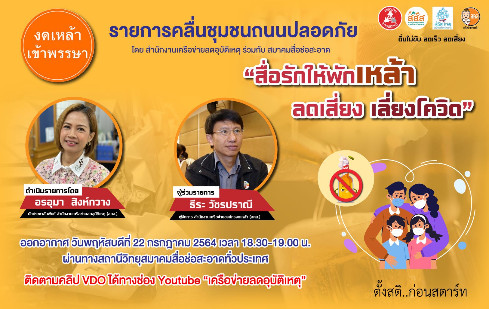 รายการ “คลื่นชุมชนถนนปลอดภัย” วันพฤหัสบดีที่ 29 กรกฎาคม 2564 เวลา 18.30-19.00 น. รายการ “คลื่นชุมชนถนนปลอดภัย” วันพฤหัสบดีที่ 29 กรกฎาคม 2564 เวลา 18.30-19.00 น.