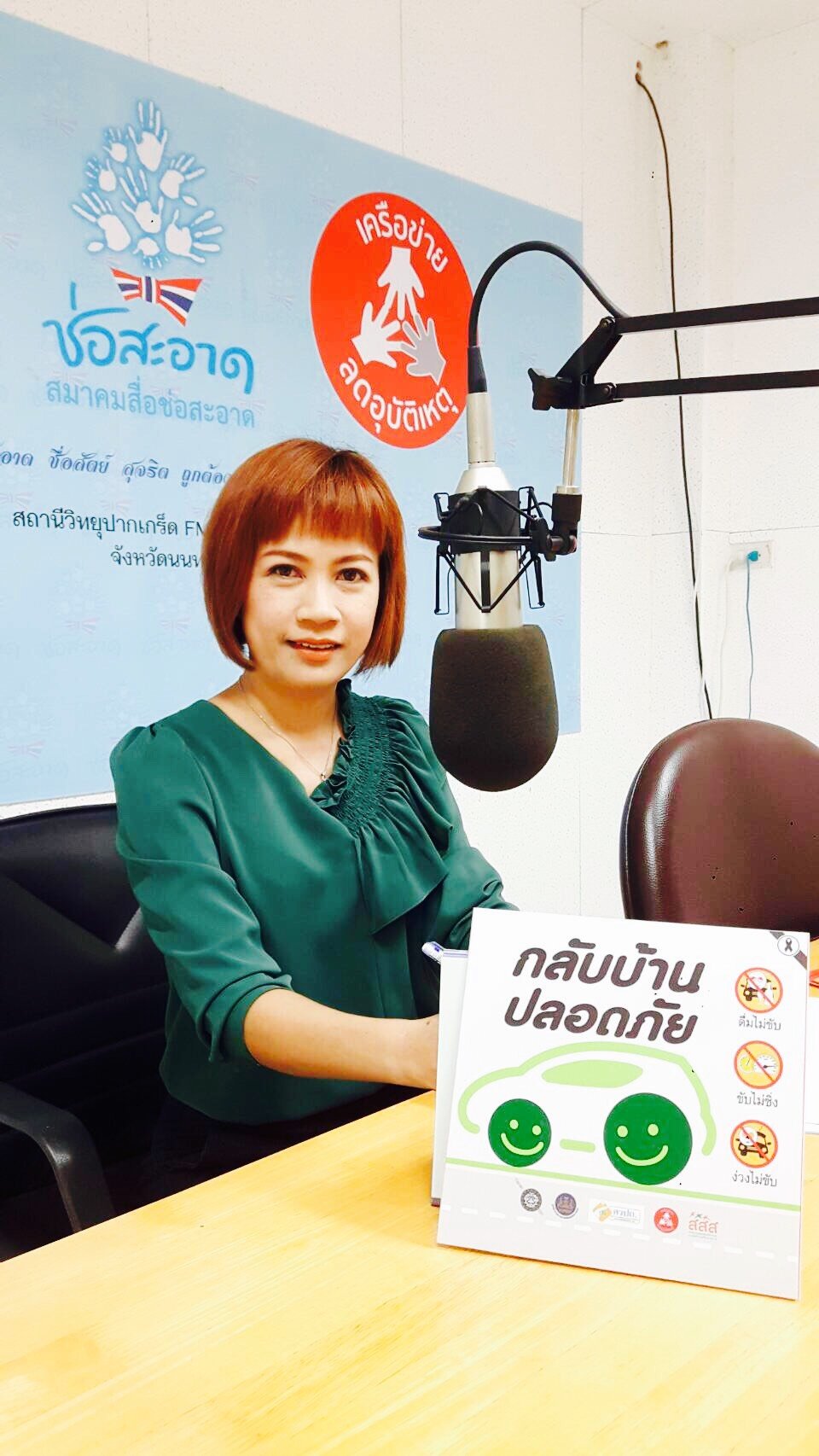 รายการ “คลื่นชุมชนถนนปลอดภัย” วันพฤหัสบดีที่ 13 กันยายน 2561 เวลา 19.30-20.00 น. รายการ “คลื่นชุมชนถนนปลอดภัย” วันพฤหัสบดีที่ 13 กันยายน 2561 เวลา 19.30-20.00 น.