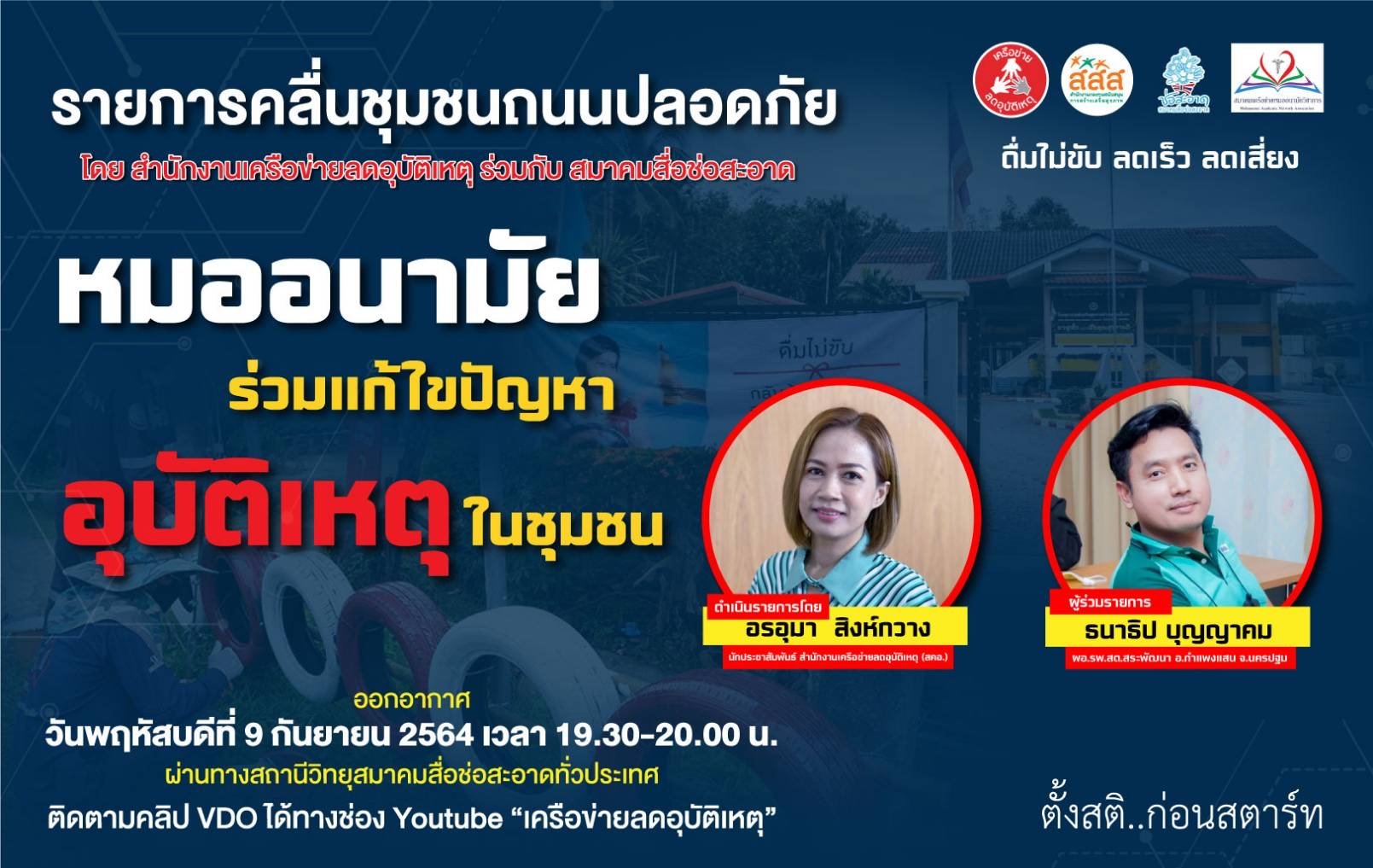 รายการ “คลื่นชุมชนถนนปลอดภัย” วันพฤหัสบดีที่ 9 กันยายน 2564 เวลา 19.30-20.00 น. รายการ “คลื่นชุมชนถนนปลอดภัย” วันพฤหัสบดีที่ 9 กันยายน 2564 เวลา 19.30-20.00 น.