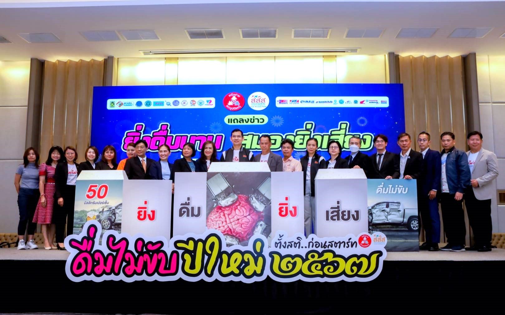 สสส.- สคอ.สานพลังภาคีเครือข่าย แถลงข่าว “ยิ่งดื่มนาน สมองยิ่งเสี่ยง ดื่มไม่ขับ ปีใหม่ 2567” สสส.- สคอ.สานพลังภาคีเครือข่าย แถลงข่าว “ยิ่งดื่มนาน สมองยิ่งเสี่ยง ดื่มไม่ขับ ปีใหม่ 2567”