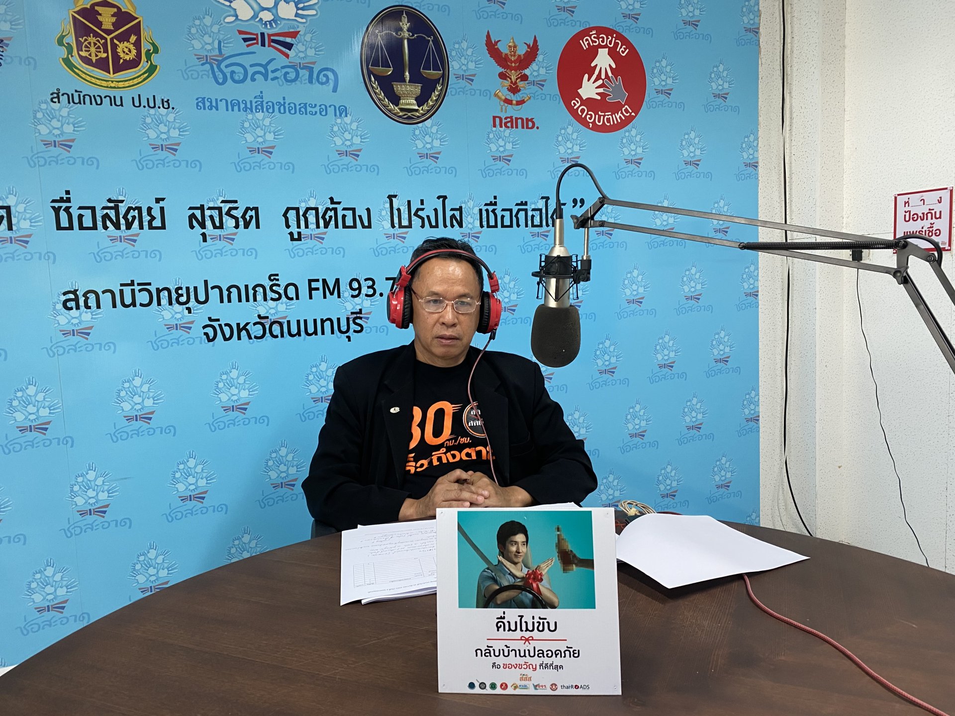 รายการ “คลื่นชุมชนถนนปลอดภัย” วันพฤหัสบดีที่ 31 ธันวาคม 2563 เวลา 19.30-20.00 น. รายการ “คลื่นชุมชนถนนปลอดภัย” วันพฤหัสบดีที่ 31 ธันวาคม 2563 เวลา 19.30-20.00 น.