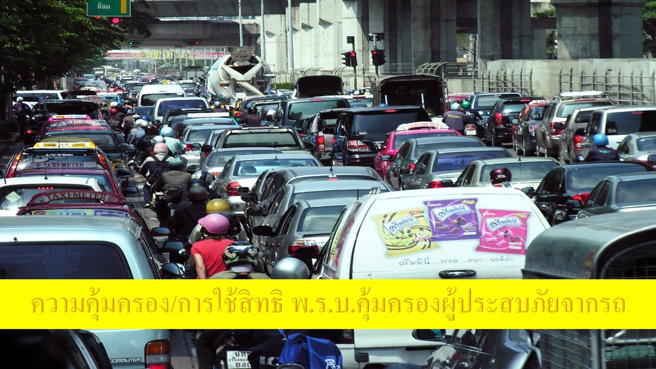 ความคุ้มครอง/การใช้สิทธิ พ.ร.บ.คุ้มครองผู้ประสบภัยจากรถ ความคุ้มครอง/การใช้สิทธิ พ.ร.บ.คุ้มครองผู้ประสบภัยจากรถ