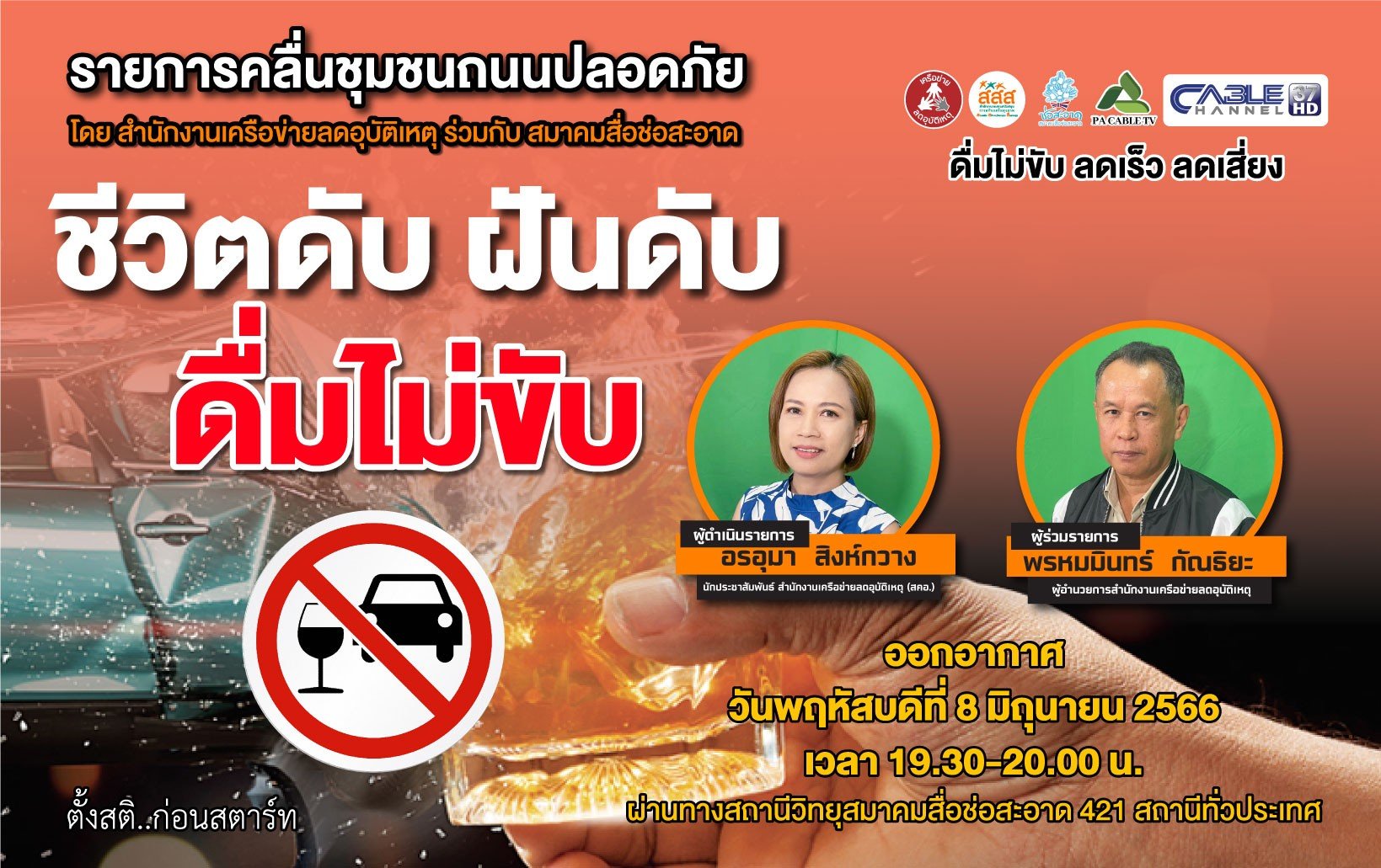 รายการ “คลื่นชุมชนถนนปลอดภัย” วันพฤหัสบดีที่ 8 มิถุนายน 2566 เวลา 19.30-20.00 น. รายการ “คลื่นชุมชนถนนปลอดภัย” วันพฤหัสบดีที่ 8 มิถุนายน 2566 เวลา 19.30-20.00 น.
