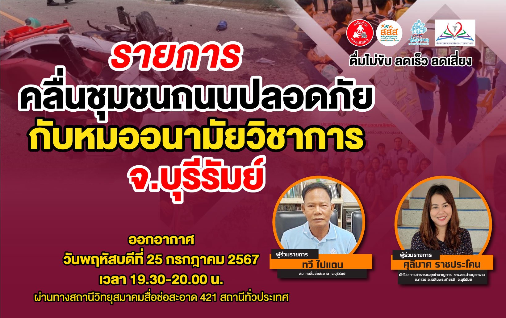 รายการ "คลื่นชุมชนถนนปลอดภัย" วันพฤหัสบดีที่ 25 กรกฎาคม 2567 เวลา 19.30-20.00 น. รายการ "คลื่นชุมชนถนนปลอดภัย" วันพฤหัสบดีที่ 25 กรกฎาคม 2567 เวลา 19.30-20.00 น.