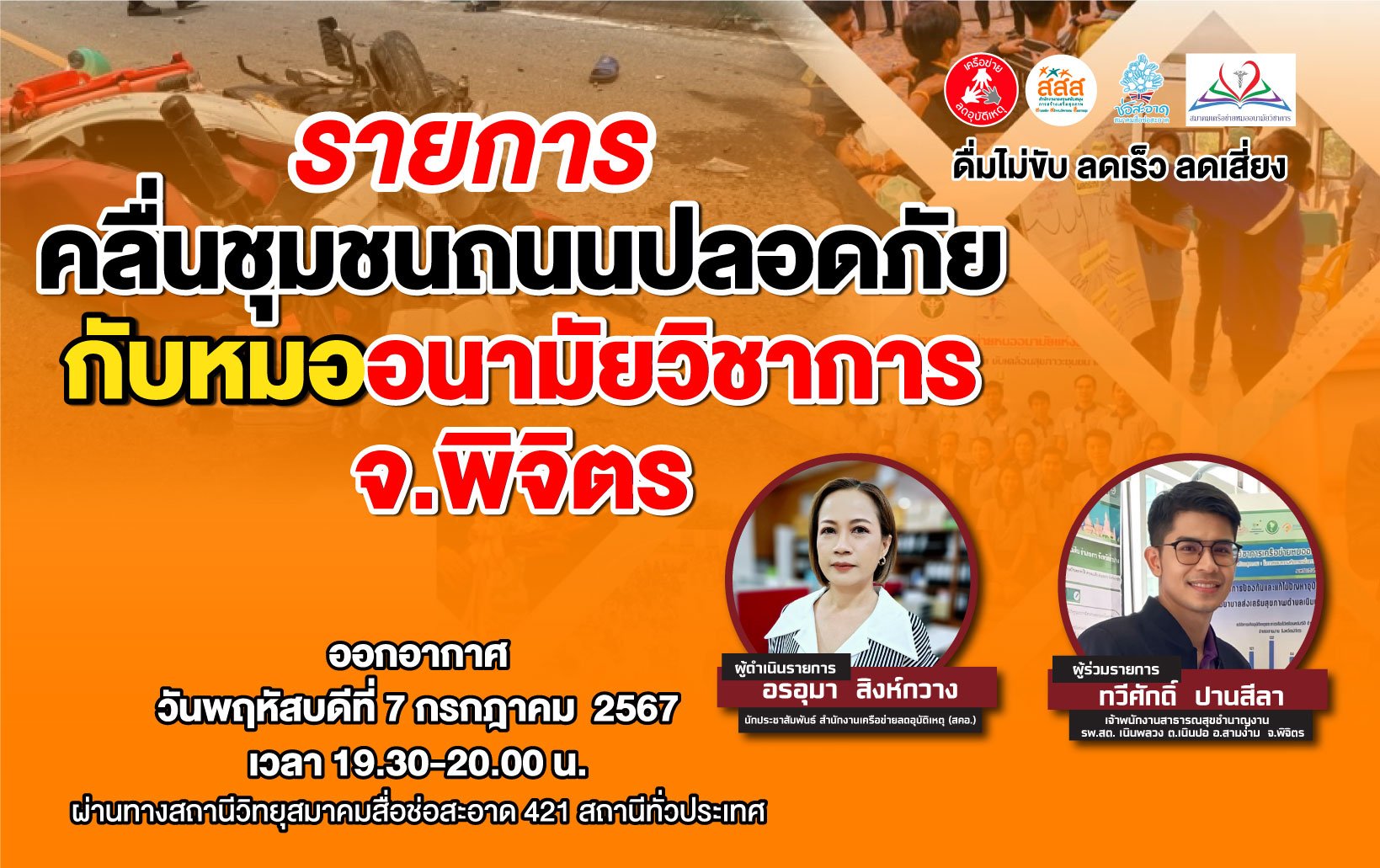 รายการ "คลื่นชุมชนถนนปลอดภัย" วันพฤหัสบดีที่ 4 กรกฎาคม 2567 เวลา 19.30-20.00 น. รายการ "คลื่นชุมชนถนนปลอดภัย" วันพฤหัสบดีที่ 4 กรกฎาคม 2567 เวลา 19.30-20.00 น.