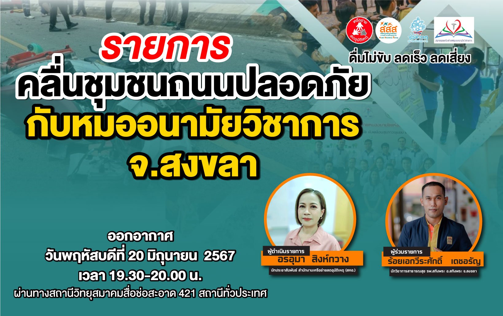 รายการ "คลื่นชุมชนถนนปลอดภัย" วันพฤหัสบดีที่ 20 มิถุนายน 2567 เวลา 19.30-20.00 น.