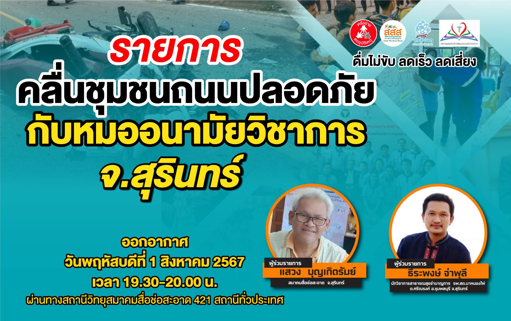 รายการ "คลื่นชุมชนถนนปลอดภัย" วันพฤหัสบดีที่ 1 สิงหาคม 2567 เวลา 19.30-20.00 น. รายการ "คลื่นชุมชนถนนปลอดภัย" วันพฤหัสบดีที่ 1 สิงหาคม 2567 เวลา 19.30-20.00 น.