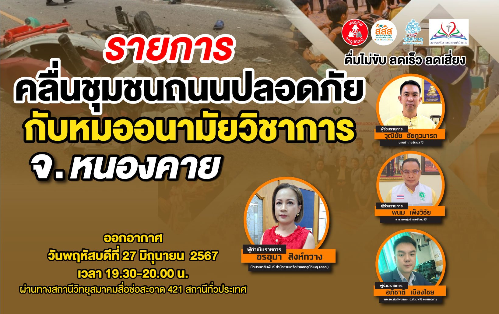 รายการ "คลื่นชุมชนถนนปลอดภัย" วันพฤหัสบดีที่ 27 มิถุนายน 2567 เวลา 19.30-20.00 น.