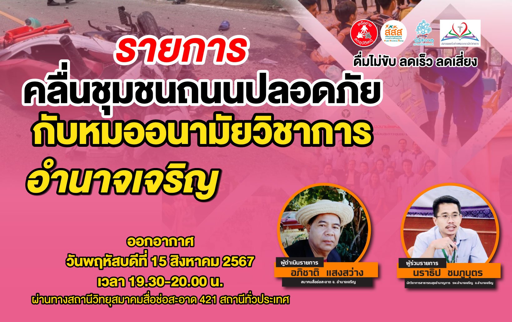 รายการ "คลื่นชุมชนถนนปลอดภัย" วันพฤหัสบดีที่ 15 สิงหาคม 2567 เวลา 19.30-20.00 น. รายการ "คลื่นชุมชนถนนปลอดภัย" วันพฤหัสบดีที่ 15 สิงหาคม 2567 เวลา 19.30-20.00 น.
