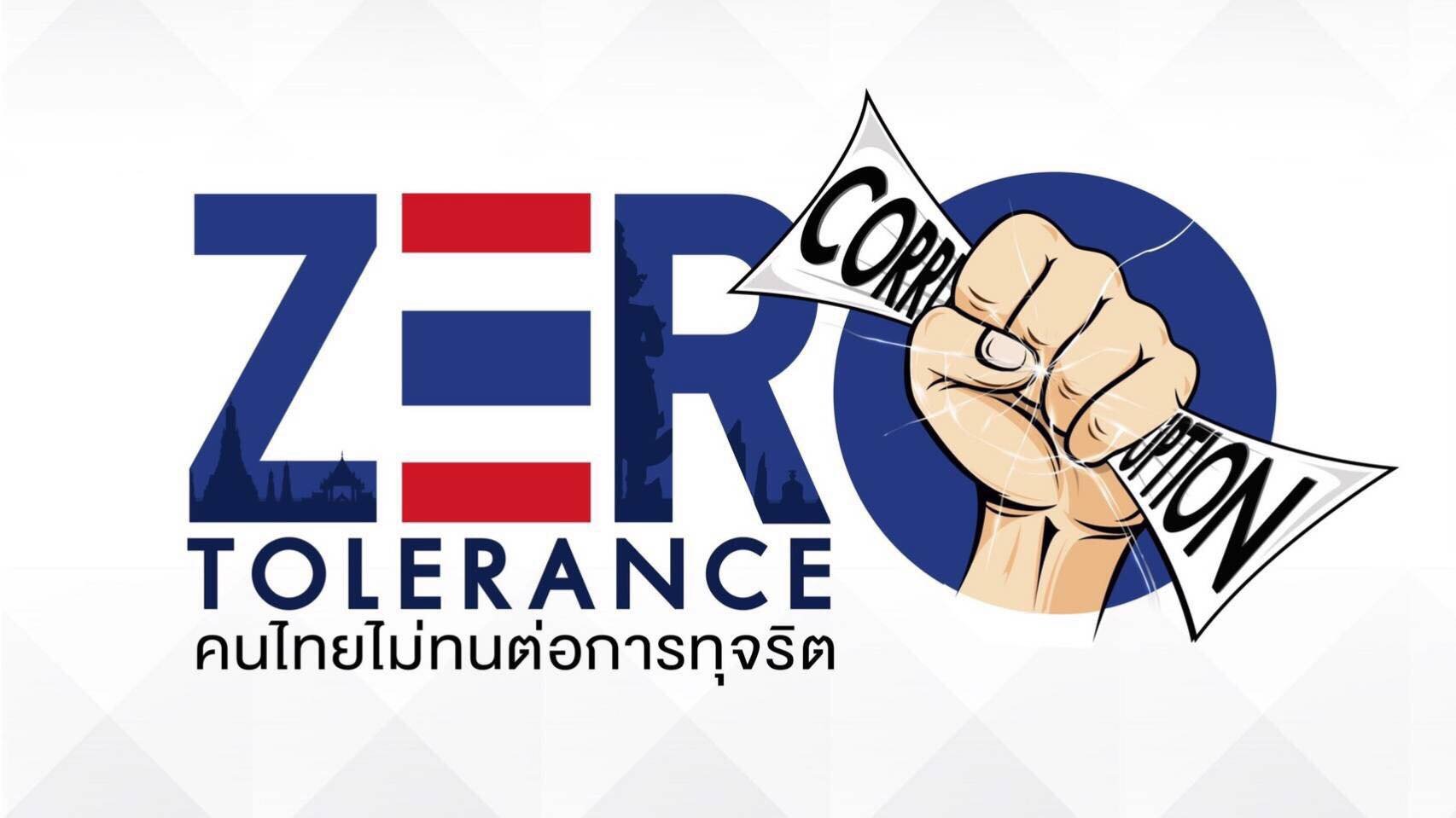 รายการ “คนไทยไม่ทนต่อการทุจริต” วันเสาร์ที่ 31 มีนาคม 2561 เวลา 18.30-1900 น.