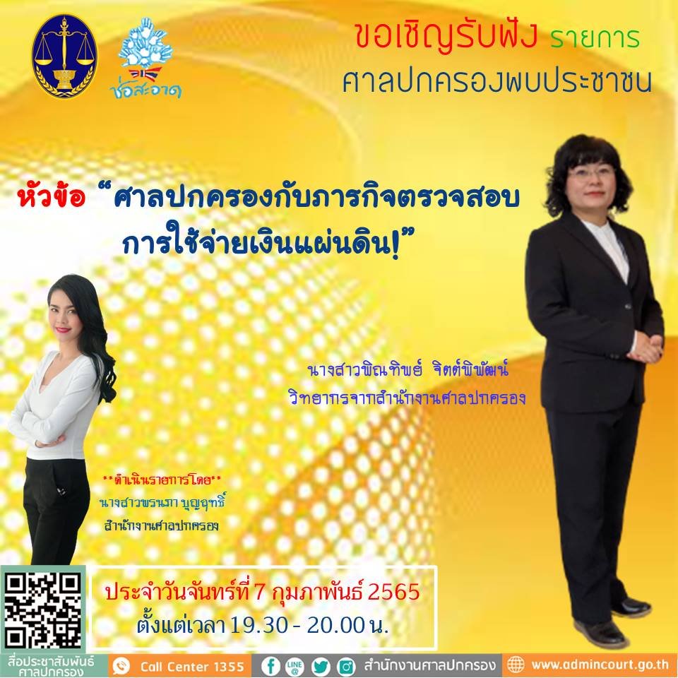 รายการ “ศาลปกครองพบประชาชน” วันอังคารที่ 8 กุมภาพันธ์ 2565 เวลา 19.30-20.00 น. รายการ “ศาลปกครองพบประชาชน” วันอังคารที่ 8 กุมภาพันธ์ 2565 เวลา 19.30-20.00 น.